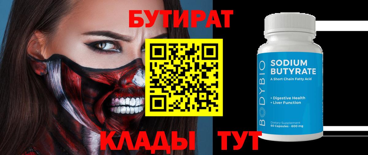БУТИРАТ бутандиол  Вход с VPN  Избербаш 